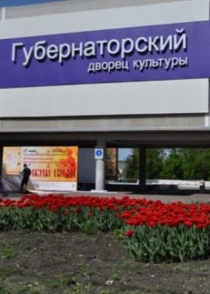 Дворец культуры Губернаторский
